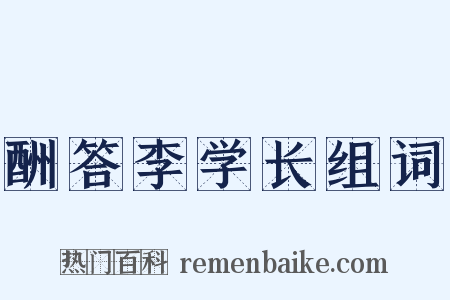 酬答李学长组词是什么意思的图片